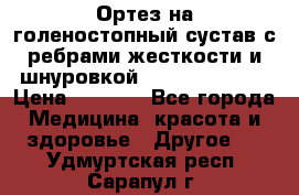 Ортез на голеностопный сустав с ребрами жесткости и шнуровкой Orlett LAB-201 › Цена ­ 1 700 - Все города Медицина, красота и здоровье » Другое   . Удмуртская респ.,Сарапул г.